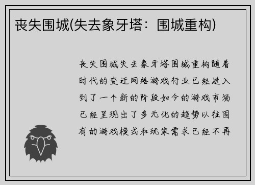 丧失围城(失去象牙塔：围城重构)