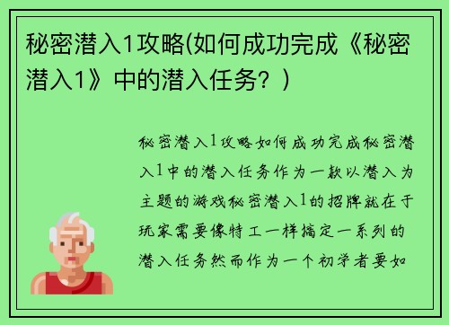 秘密潜入1攻略(如何成功完成《秘密潜入1》中的潜入任务？)