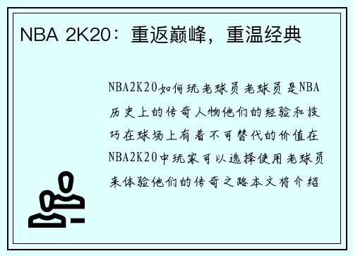NBA 2K20：重返巅峰，重温经典