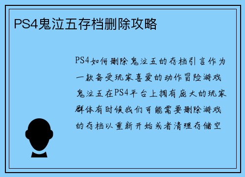 PS4鬼泣五存档删除攻略